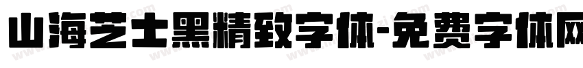 山海芝士黑精致字体字体转换