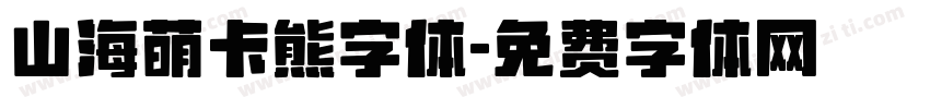 山海萌卡熊字体字体转换
