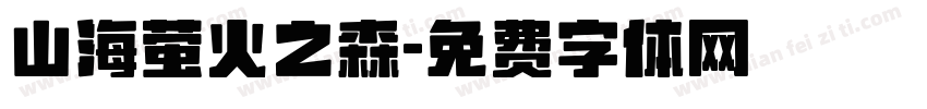 山海萤火之森字体转换