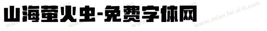 山海萤火虫字体转换