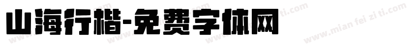 山海行楷字体转换