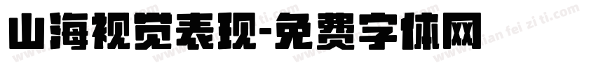 山海视觉表现字体转换