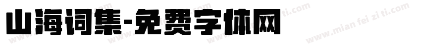 山海词集字体转换