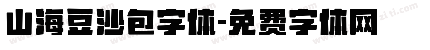 山海豆沙包字体字体转换