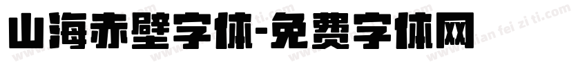 山海赤壁字体字体转换