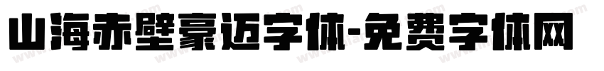 山海赤壁豪迈字体字体转换