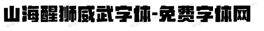 山海醒狮威武字体字体转换
