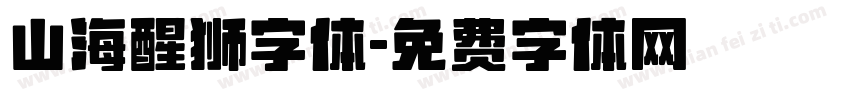 山海醒狮字体字体转换