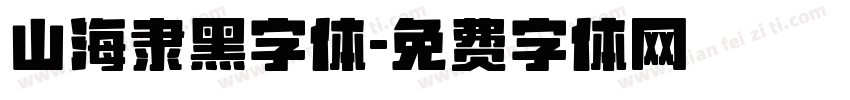 山海隶黑字体字体转换