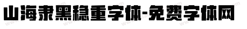 山海隶黑稳重字体字体转换