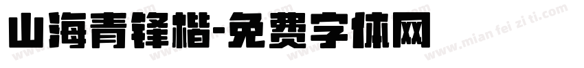 山海青锋楷字体转换