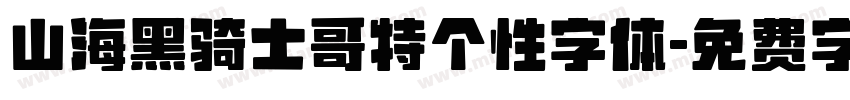 山海黑骑士哥特个性字体字体转换