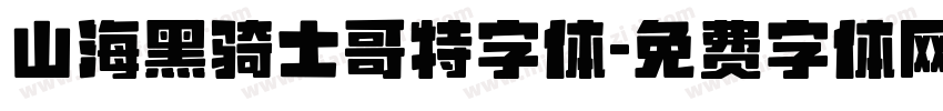 山海黑骑士哥特字体字体转换