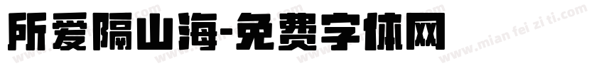 所爱隔山海字体转换