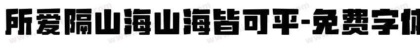 所爱隔山海山海皆可平字体转换