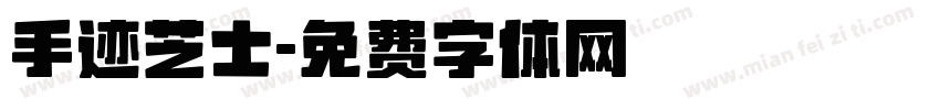 手迹芝士字体转换