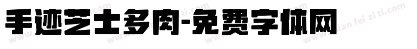 手迹芝士多肉字体转换