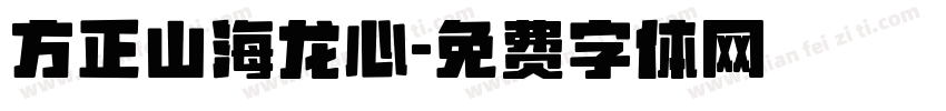 方正山海龙心字体转换