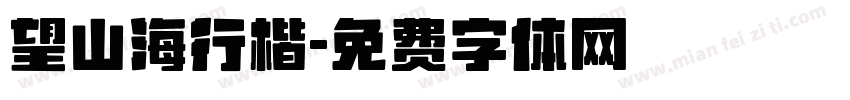 望山海行楷字体转换