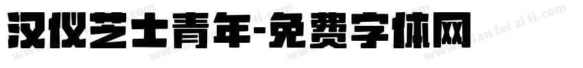 汉仪芝士青年字体转换