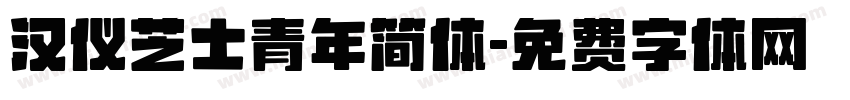 汉仪芝士青年简体字体转换