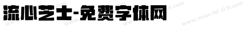 流心芝士字体转换
