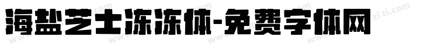 海盐芝士冻冻体字体转换