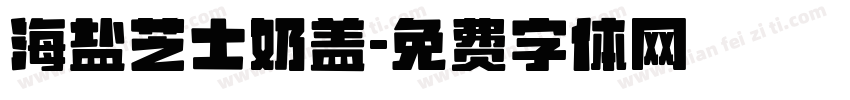 海盐芝士奶盖字体转换