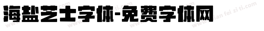 海盐芝士字体字体转换
