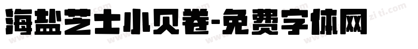 海盐芝士小贝卷字体转换