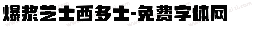 爆浆芝士西多士字体转换