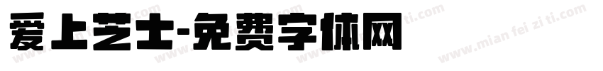 爱上芝士字体转换