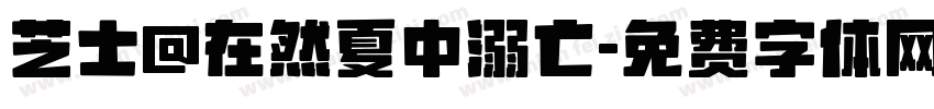 芝士@在然夏中溺亡字体转换