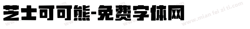 芝士可可熊字体转换