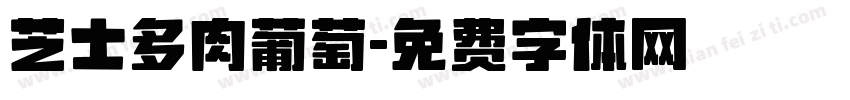 芝士多肉葡萄字体转换