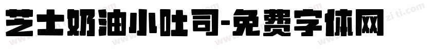 芝士奶油小吐司字体转换