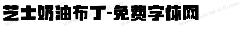 芝士奶油布丁字体转换