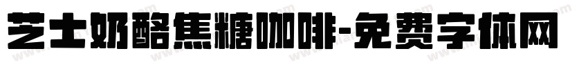 芝士奶酪焦糖咖啡字体转换