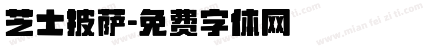 芝士披萨字体转换