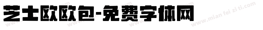 芝士欧欧包字体转换