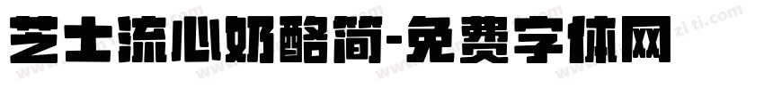 芝士流心奶酪简字体转换