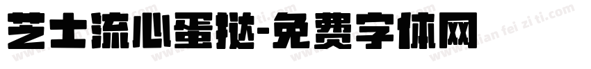 芝士流心蛋挞字体转换