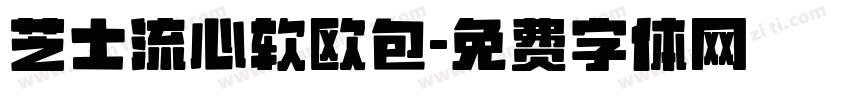 芝士流心软欧包字体转换
