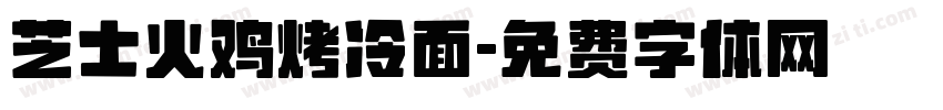 芝士火鸡烤冷面字体转换