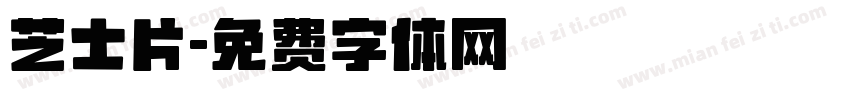 芝士片字体转换