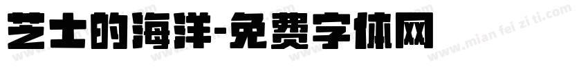 芝士的海洋字体转换