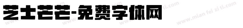 芝士芒芒字体转换