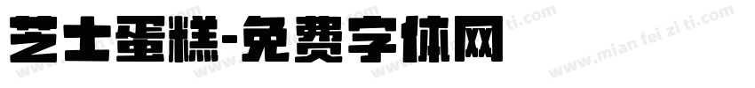 芝士蛋糕字体转换