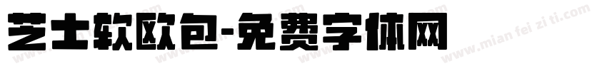 芝士软欧包字体转换