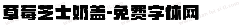 草莓芝士奶盖字体转换